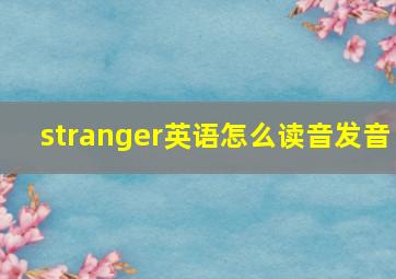 stranger英语怎么读音发音