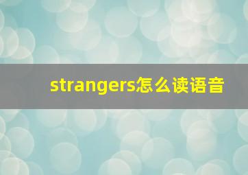 strangers怎么读语音