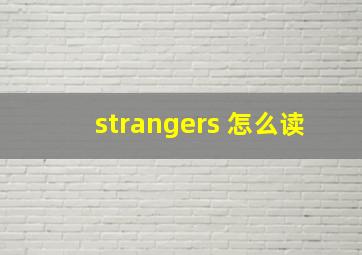 strangers 怎么读