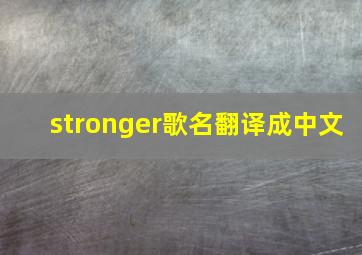 stronger歌名翻译成中文