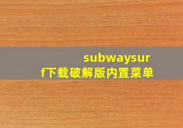 subwaysurf下载破解版内置菜单