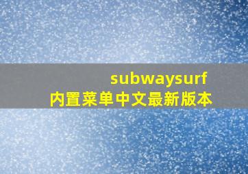 subwaysurf内置菜单中文最新版本