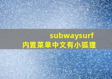 subwaysurf内置菜单中文有小狐狸