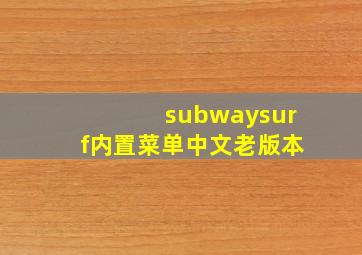 subwaysurf内置菜单中文老版本