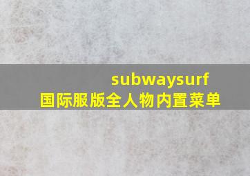 subwaysurf国际服版全人物内置菜单