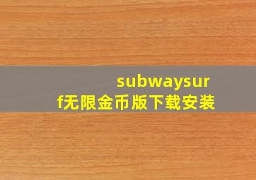 subwaysurf无限金币版下载安装