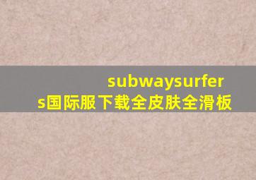 subwaysurfers国际服下载全皮肤全滑板