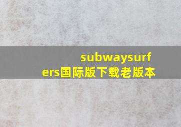 subwaysurfers国际版下载老版本