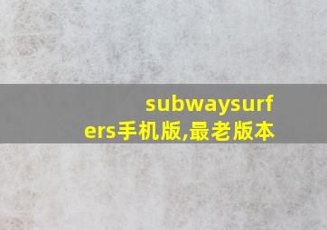 subwaysurfers手机版,最老版本