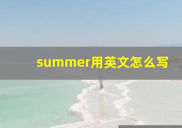 summer用英文怎么写