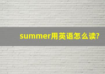 summer用英语怎么读?