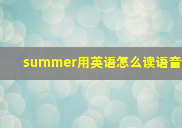 summer用英语怎么读语音