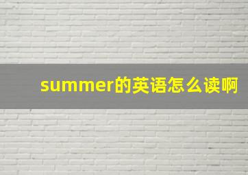 summer的英语怎么读啊