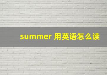 summer 用英语怎么读