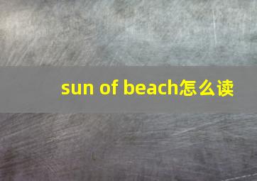 sun of beach怎么读