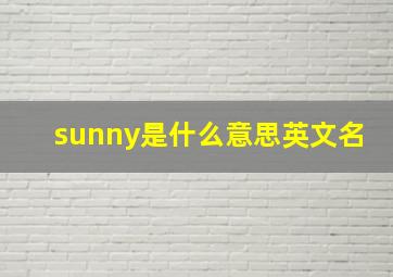 sunny是什么意思英文名