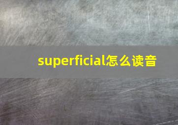 superficial怎么读音