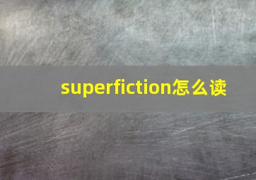 superfiction怎么读