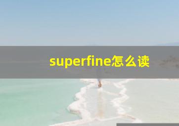 superfine怎么读