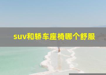 suv和轿车座椅哪个舒服