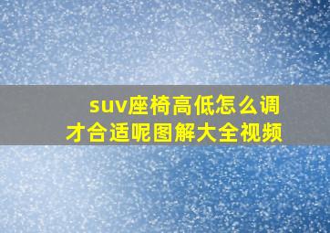 suv座椅高低怎么调才合适呢图解大全视频