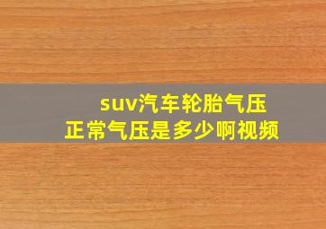 suv汽车轮胎气压正常气压是多少啊视频