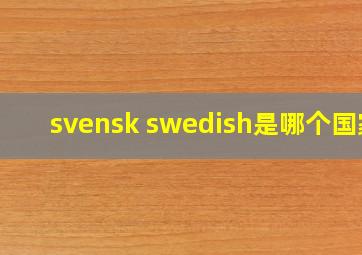 svensk swedish是哪个国家