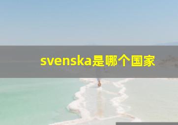 svenska是哪个国家