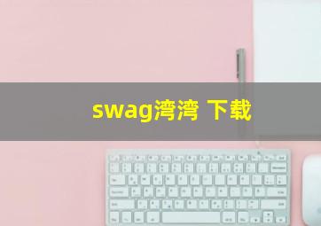 swag湾湾 下载