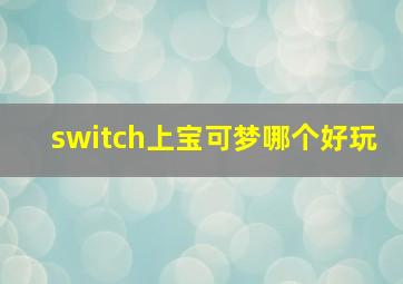 switch上宝可梦哪个好玩