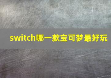 switch哪一款宝可梦最好玩