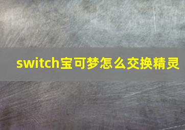 switch宝可梦怎么交换精灵