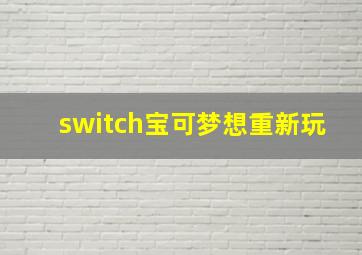 switch宝可梦想重新玩