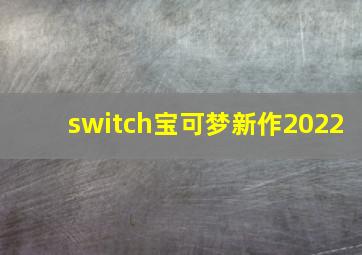 switch宝可梦新作2022