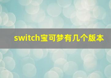 switch宝可梦有几个版本