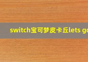 switch宝可梦皮卡丘lets go