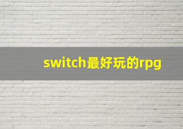 switch最好玩的rpg