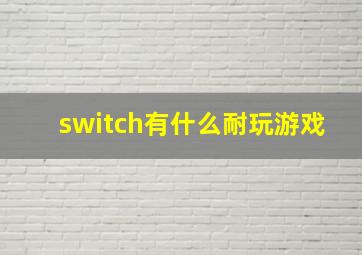 switch有什么耐玩游戏