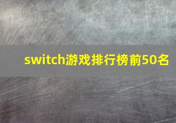 switch游戏排行榜前50名