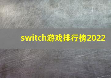 switch游戏排行榜2022