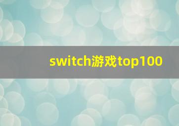 switch游戏top100