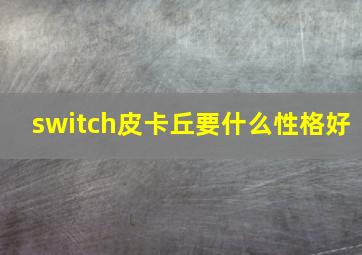 switch皮卡丘要什么性格好