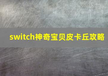 switch神奇宝贝皮卡丘攻略