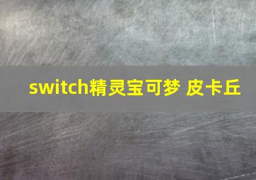 switch精灵宝可梦 皮卡丘