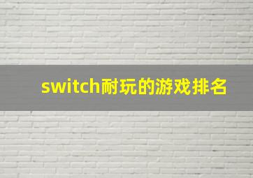 switch耐玩的游戏排名