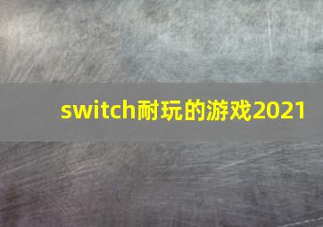 switch耐玩的游戏2021