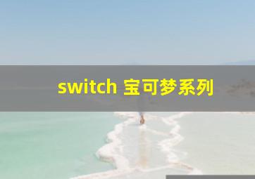 switch 宝可梦系列