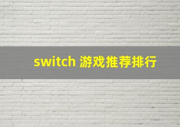 switch 游戏推荐排行