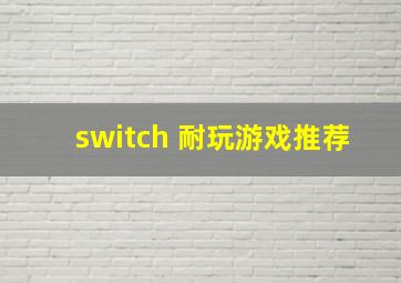 switch 耐玩游戏推荐