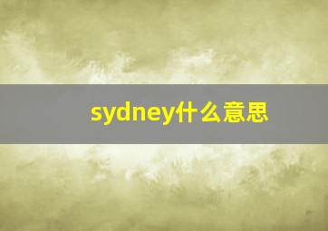 sydney什么意思